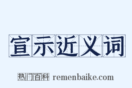 宣示近义词是什么意思的图片